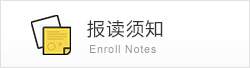 入学须知
