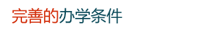 条件