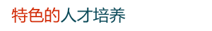 特色